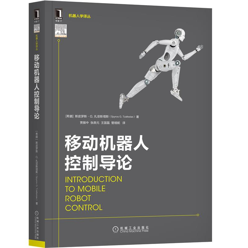 移动机器人控制导论 轮式移动机器人建模控制和导航方法 移动机器人驱动和...