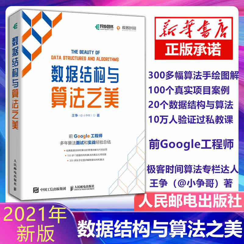 新华书店 数据结构与算法之美 王争（@小争哥）全彩印刷 算法数据分析算...