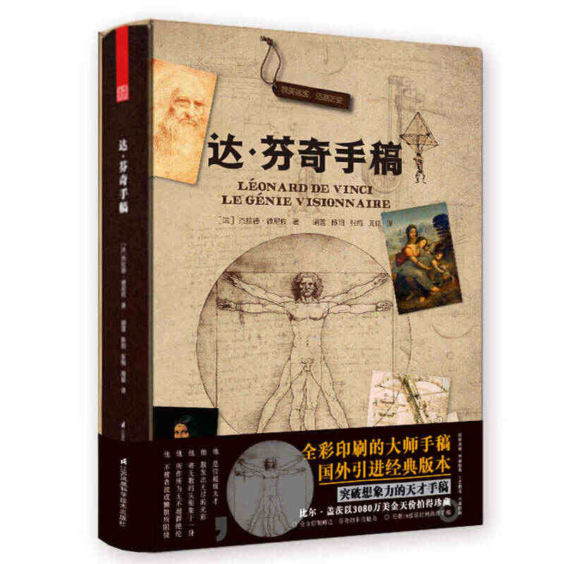 正版精装达芬奇手稿 真迹 艺术大师作品赏析 天津凤凰 原比例高清全彩印...