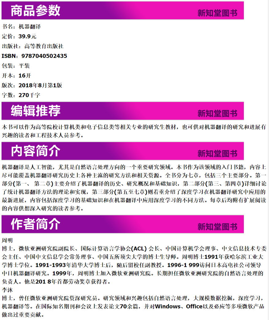 现货包邮】机器翻译 李沐 刘树杰 十三五国家重点图书出版规划 中国人工智能学会推荐 人工智能丛书 研究生教材 高等教育出版社