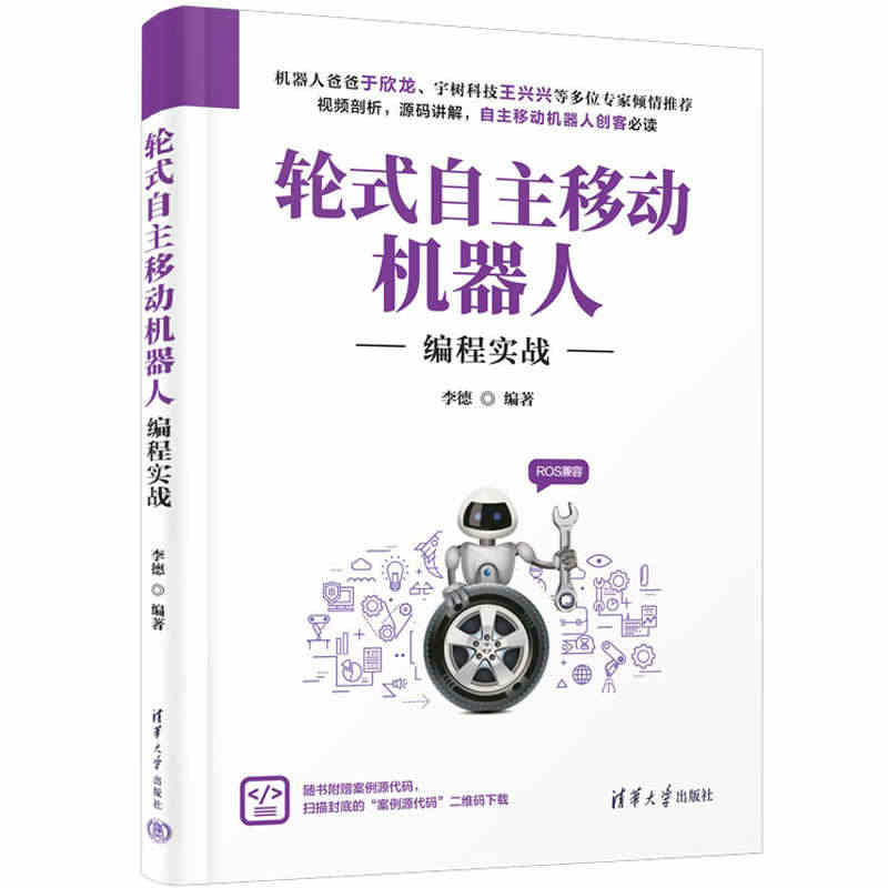 轮式自主移动机器人编程实战 李德著 物联网人工智能青少年智能车设计竞赛...