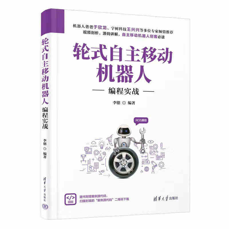 轮式自主移动机器人编程实战 李德 著  清华大学出版社97873026...