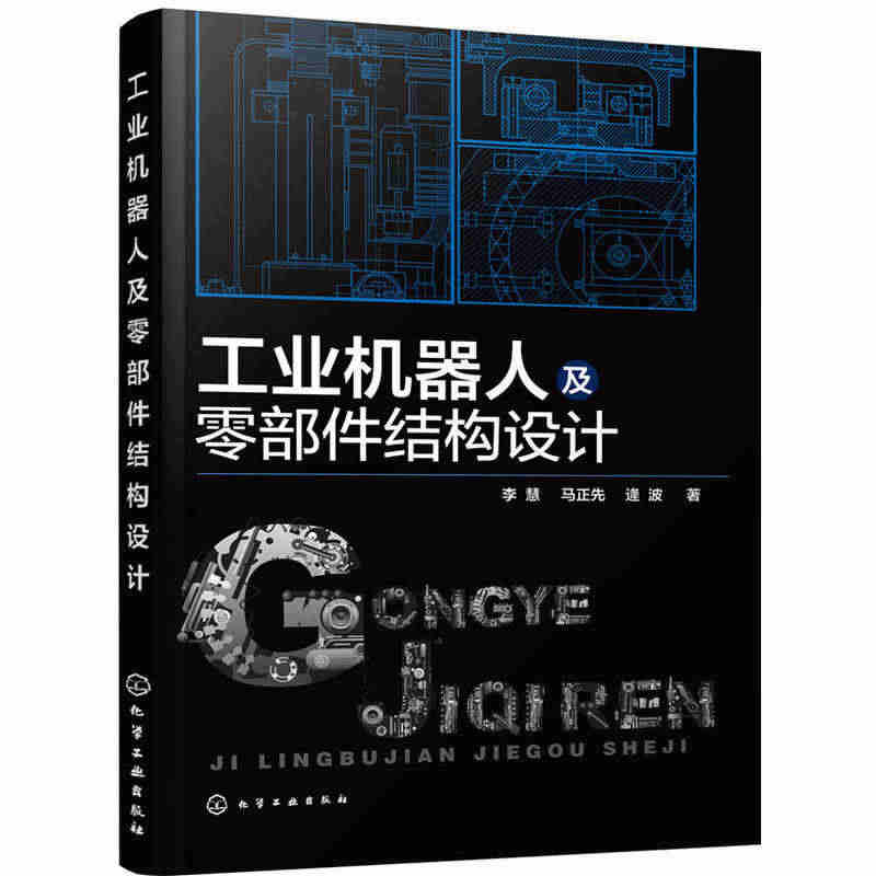 工业机器人及零部件结构设计 李慧 工业机器人设计结构与原理 机械自动化...