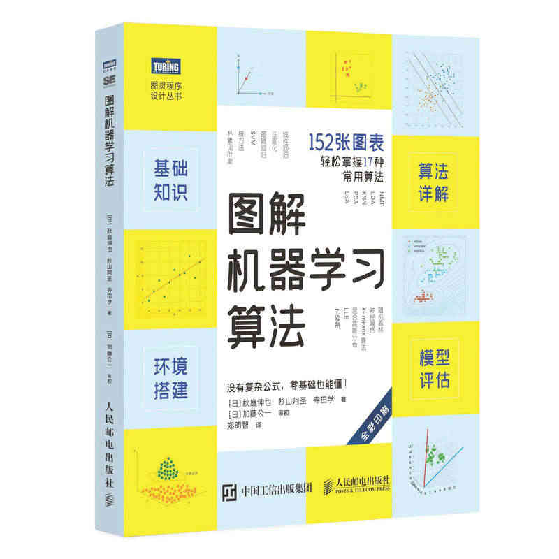 当当网 图解机器学习算法（全彩印刷） 人工智能 人民邮电出版社 正版书...