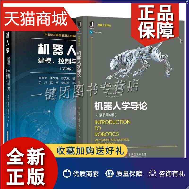 正版 2册 机器人学 建模控制与视觉 第2版 熊有伦+机器人学导论 原...