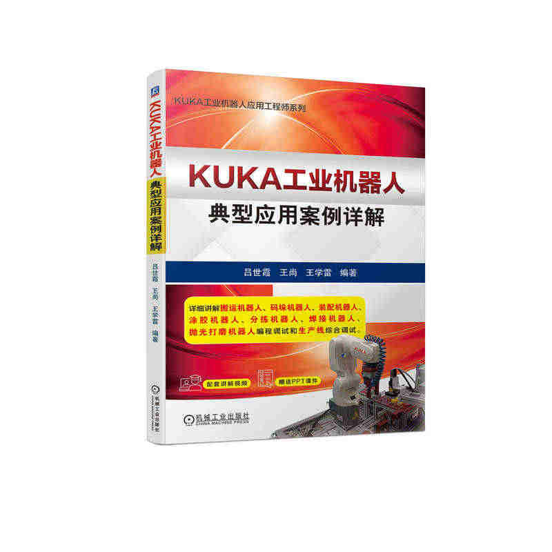 官网正版 KUKA工业机器人典型应用案例详解 吕世霞 王尚 王学雷 搬...