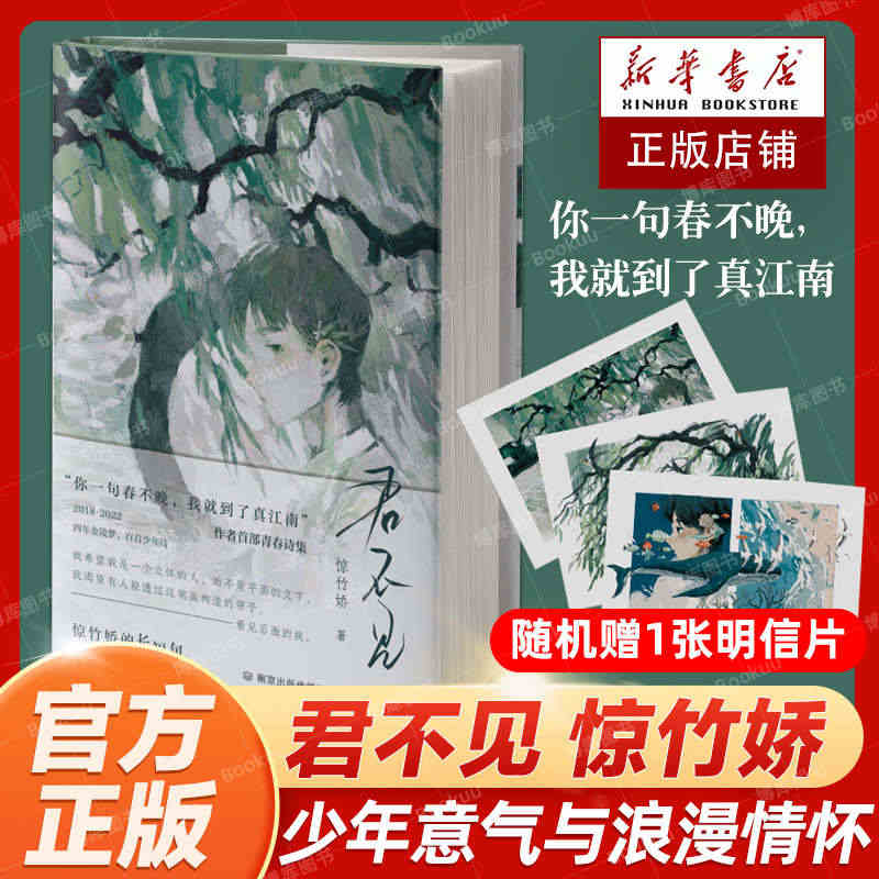 随机赠1张明信片 君不见  惊竹娇著 “你一句春不晚，我就到了真江南”...