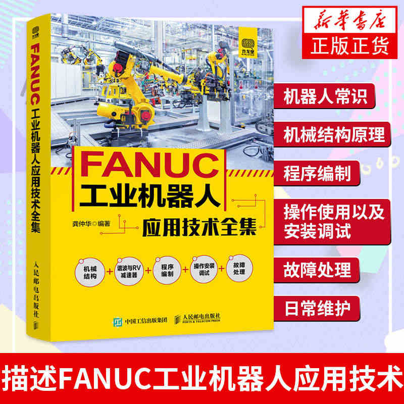 FANUC工业机器人应用技术全集abb工业机器人编程技术及应用书籍机器...