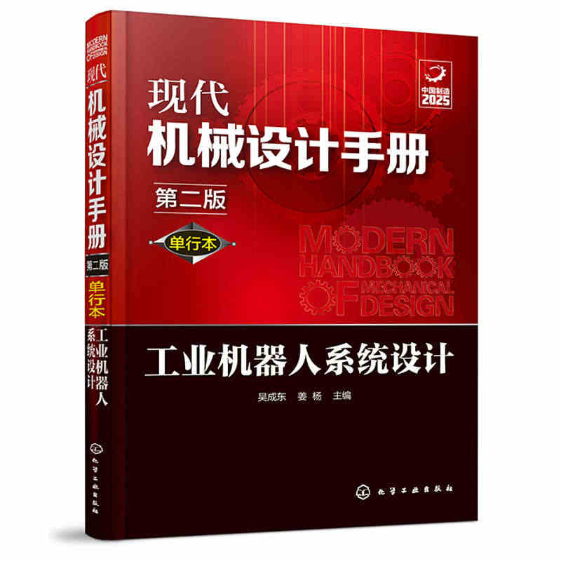 现代机械设计手册 单行本 工业机器人系统设计 第二版 化学工业常规和通...