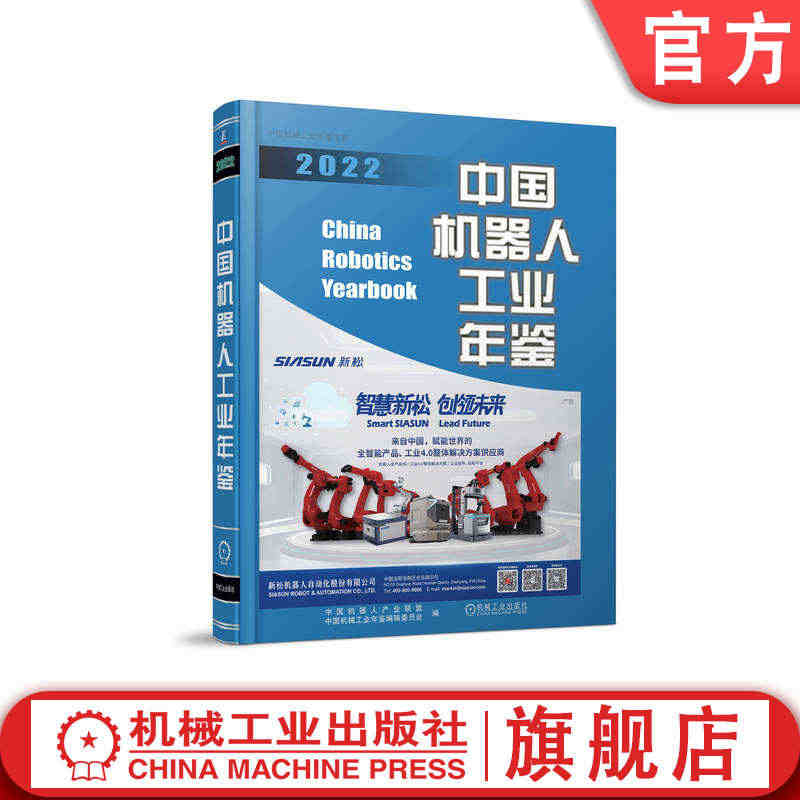 官网正版 中国机器人工业年鉴2022 中国机器人产业联盟 中国机械工业...