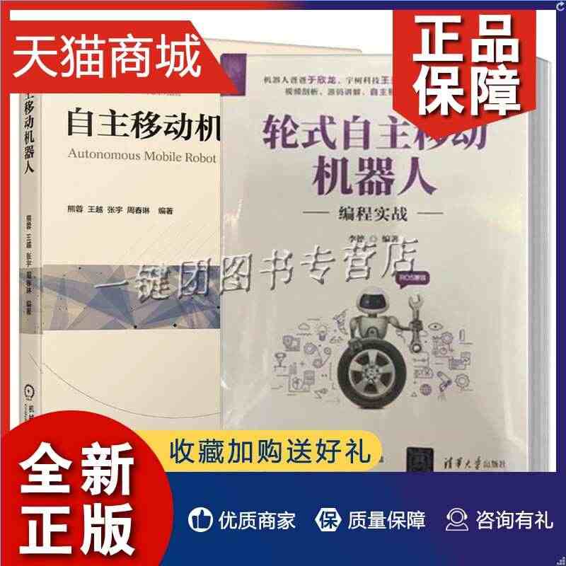 正版 2册 轮式自主移动机器人 编程实战+自主移动机器人 硬件结构驱动...