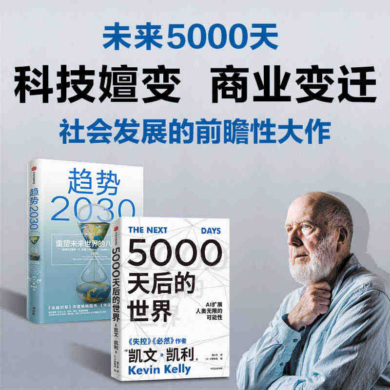 【当当网】趋势2030+5000天后的世界 展望未来经济2册 硅谷精神...