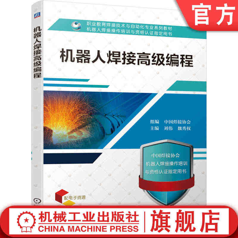 官网正版 机器人焊接高 级编程 中国焊接协会 职业教育焊接技术与自动化...