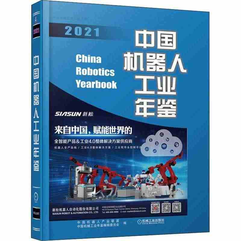 中国机器人工业年鉴21中国机器人产业联盟普通大众工业机器人年鉴中国经济...