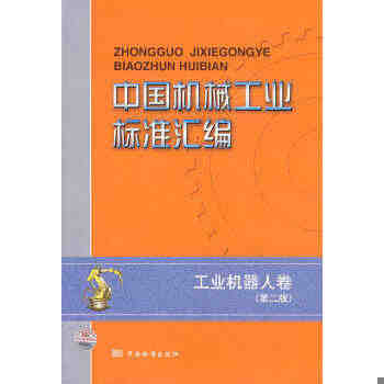 正版 中国机械工业标准汇编 工业机器人卷（第二版）中国标准出版社第三编...