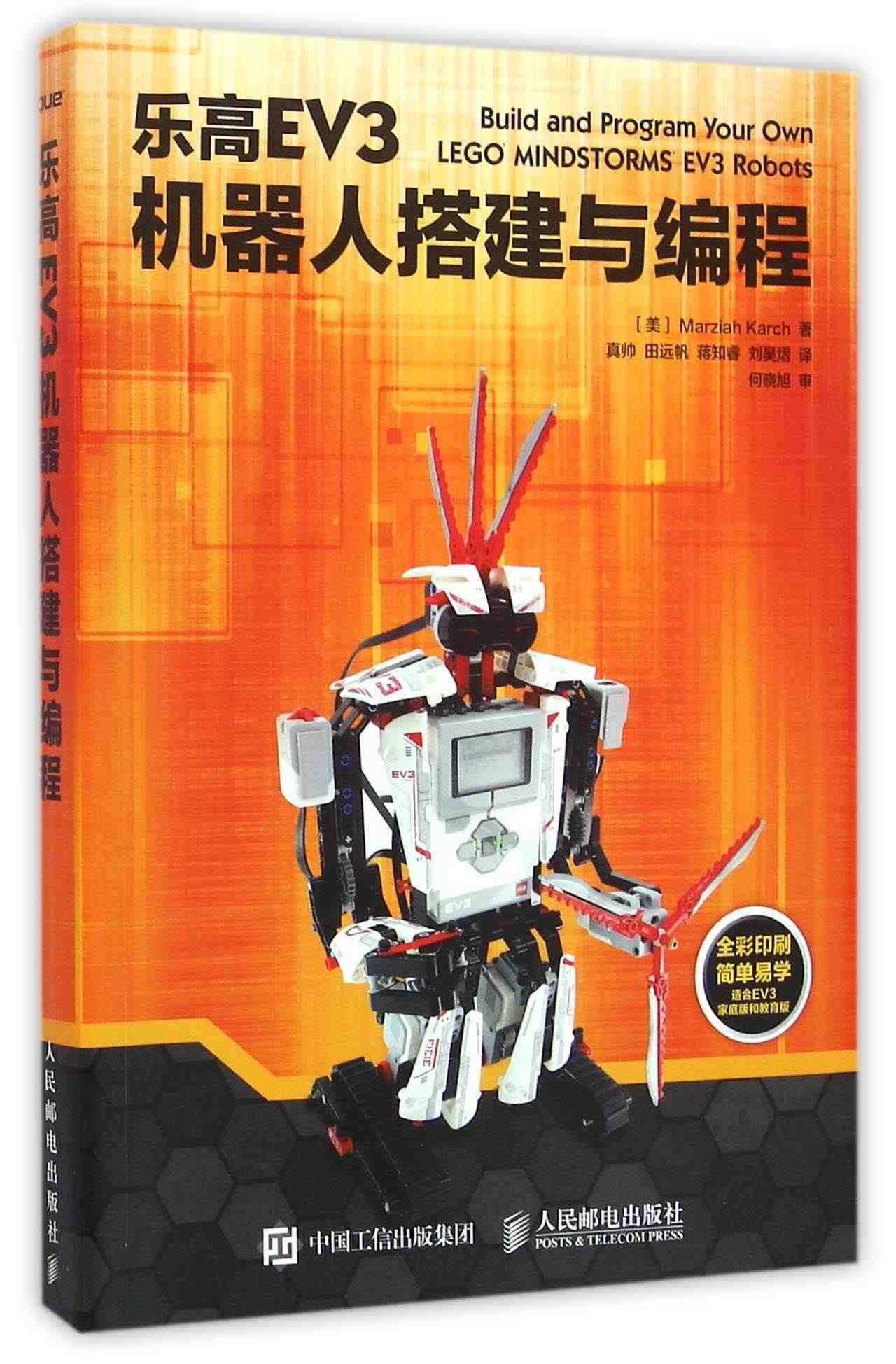 乐高EV3机器人搭建与编程(全彩印刷简单易学适合EV3家庭版和教育版)...