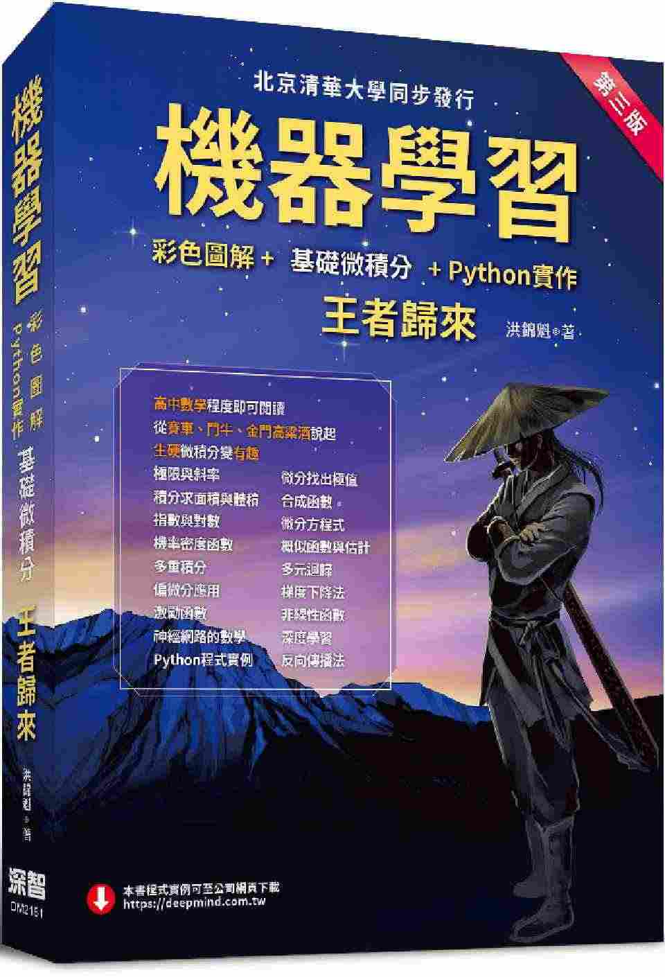 预售 机器学习 彩色图解 基础微积分 Python实作 王者归来 第三...