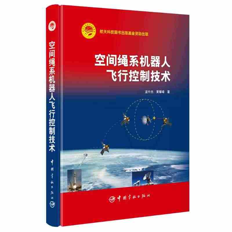 空间绳系机器人飞行控制技术 张胜三著 正版书籍 新华书店旗舰店文轩官网...