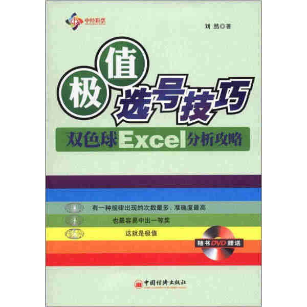 极值选号技巧(附光盘双色球Excel分析攻略) 刘然 著 978751...