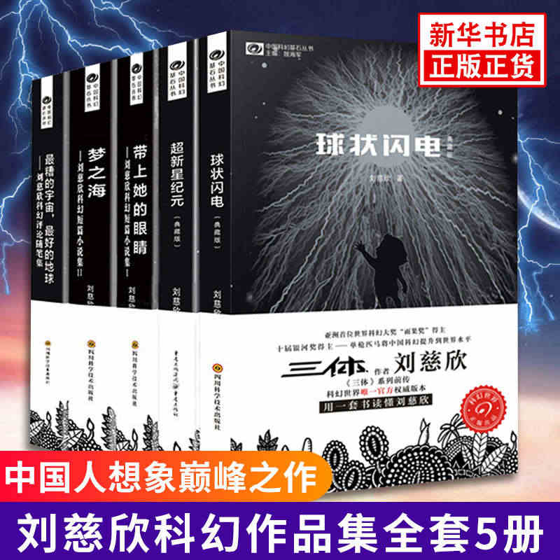 刘慈欣科幻小说全套5册 球状闪电+超新星纪元+带上她的眼睛+梦之海典藏...