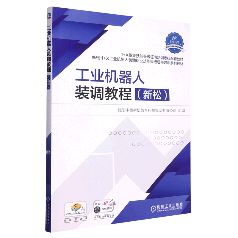 新华书店正版工业机器人装调教程(新松1+X职业技能等级证书培训考核配套...