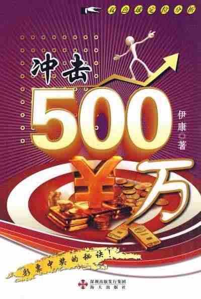 冲击500万:双色球定位分析 伊康 海天出版社 97878074780...