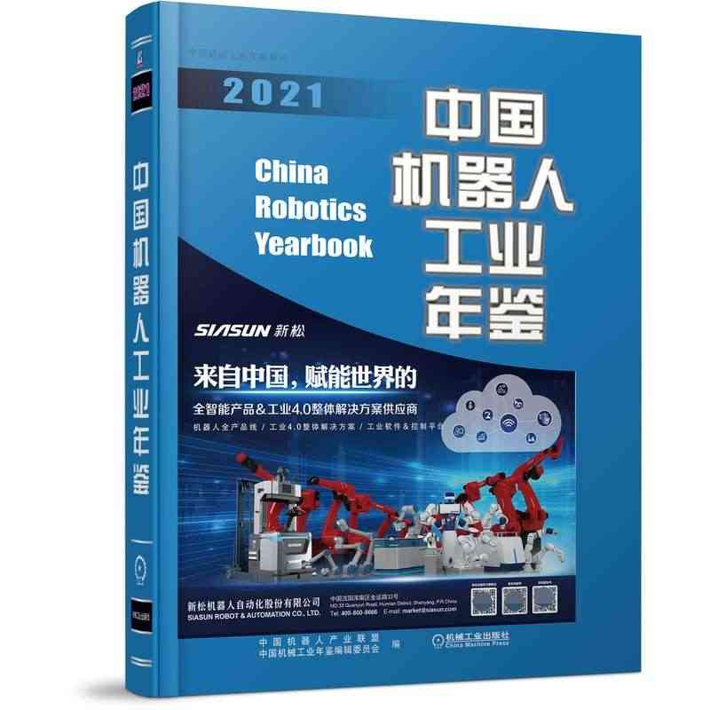 中国机器人工业年鉴2021 BK