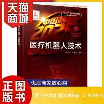 正版图书  “中国制造2025”出版工程--医疗机器人技术姜金刚,张永...