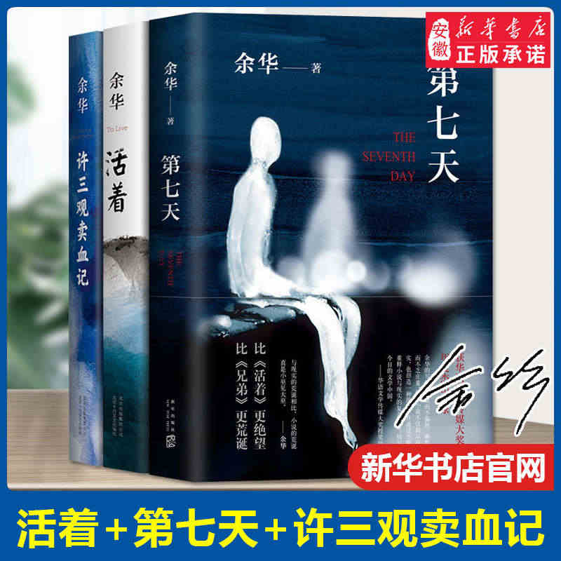 第七天+活着+许三观卖血记 余华作品集套装3本 余华新长篇小说 兄弟在...