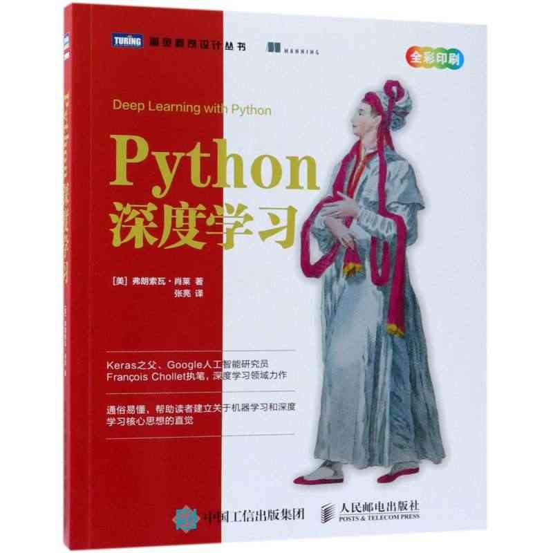 Python深度学习(全彩印刷)/图灵程序设计丛书 人工智能机器学习经...