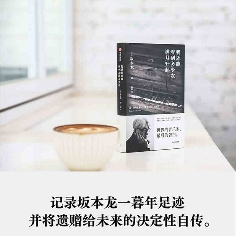 现货包邮 我还能看到多少次满月升起 坂本龙一著 音乐即自由作者 生命到...