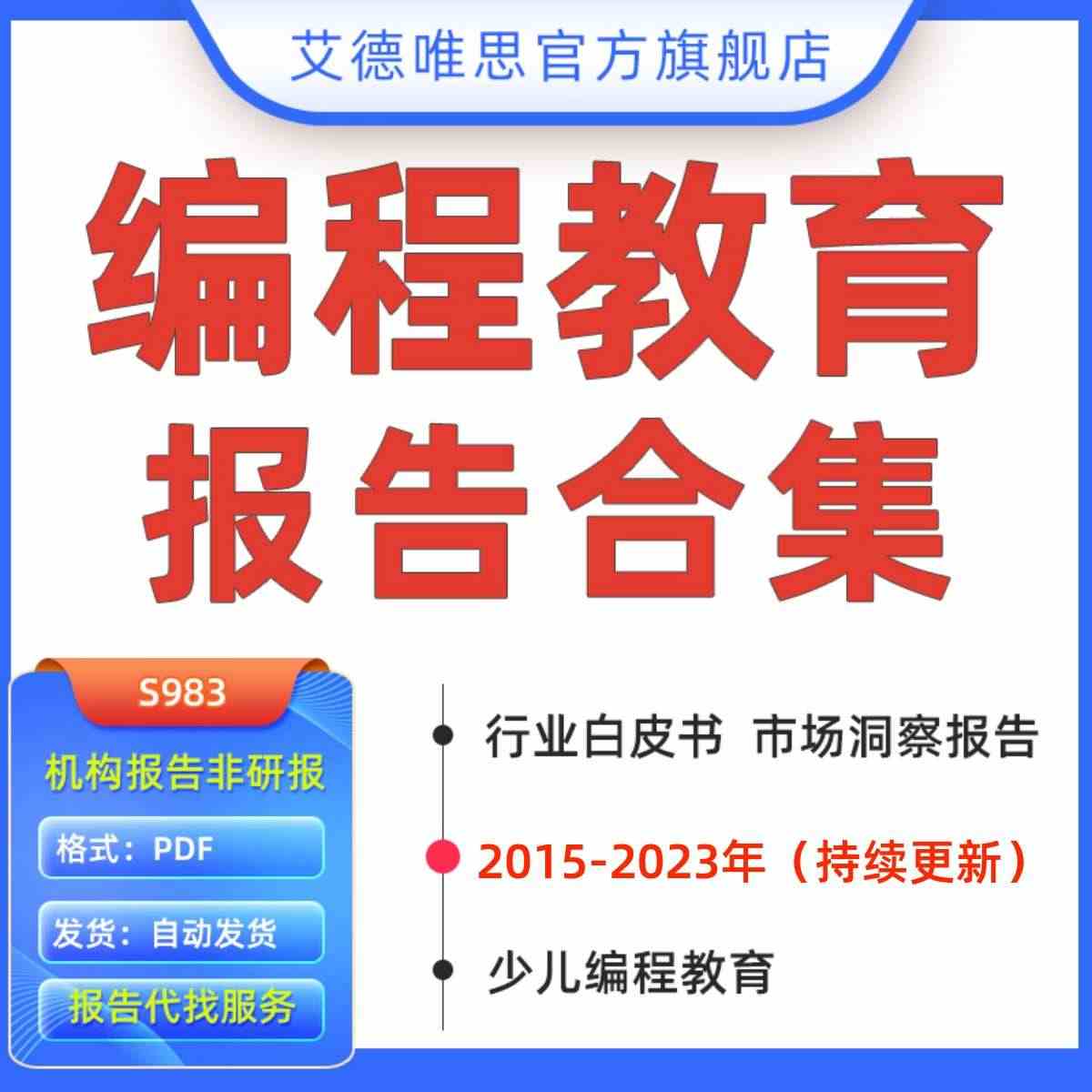 2023中国编程教育行业研究报告互联网少儿编程教育创投市场分析报告编程...