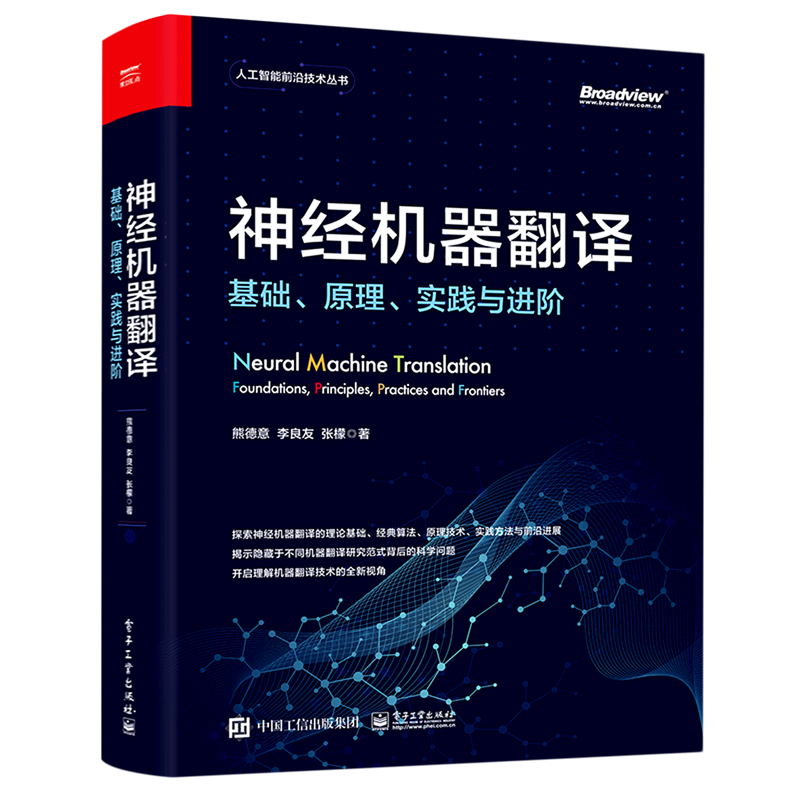 神经机器翻译(基础原理实践与进阶)(精)/人工智能前沿技术丛书...