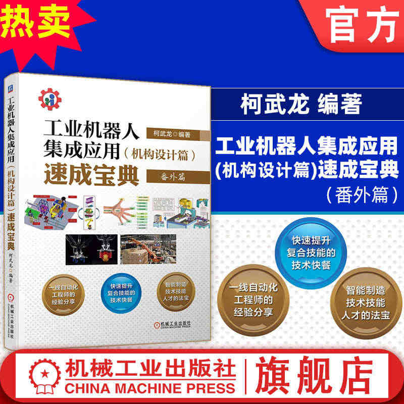 官网正版 工业机器人集成应用 机构设计篇 速成宝典 番外篇 柯武龙 硬...