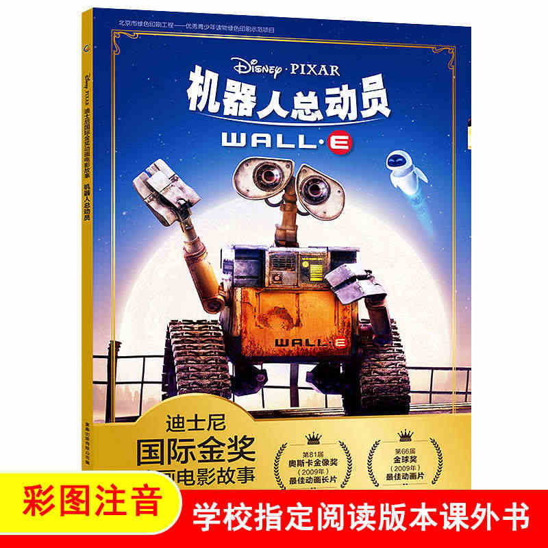 迪士尼国际金奖动画机器人总动员瓦力伊娃注音儿童绘本3一6岁幼儿认字儿童...