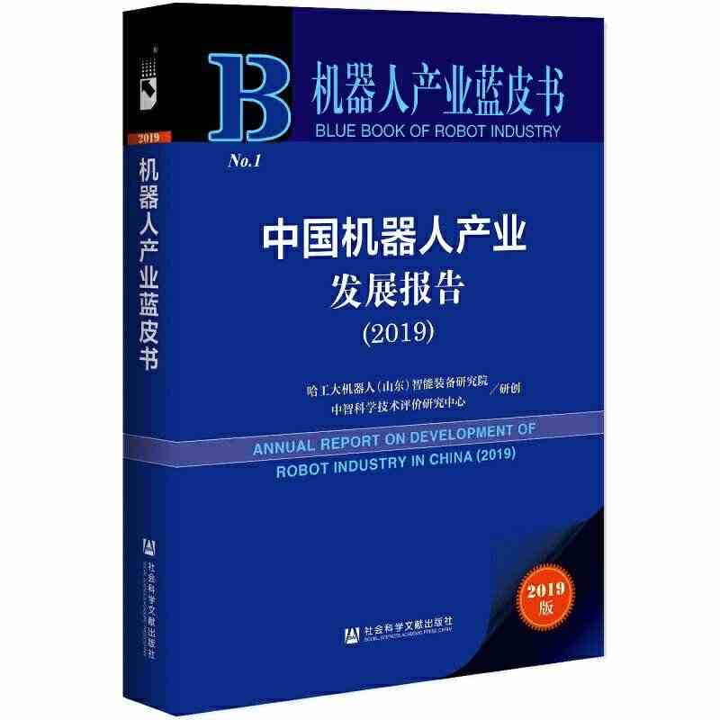 机器人产业蓝皮书：中国机器人产业发展报告（2019）...