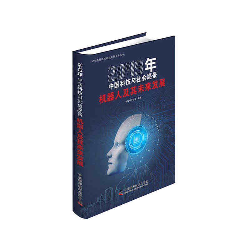 当当网 机器人及其未来发展 中国科学技术出版社 正版书籍...