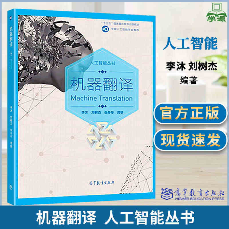 机器翻译 李沐 刘树杰 人工智能 自动控制/人工智能 高等教育出版社 ...