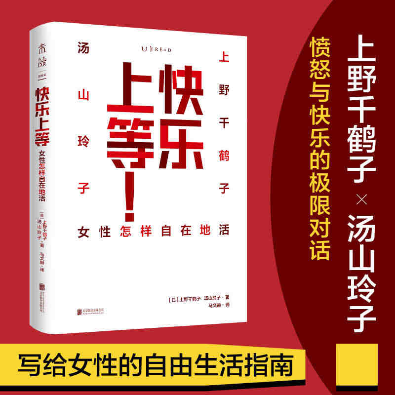 当当网 快乐上等 女性怎样自在地活  始于极限 厌女作者上野千鹤子与汤...