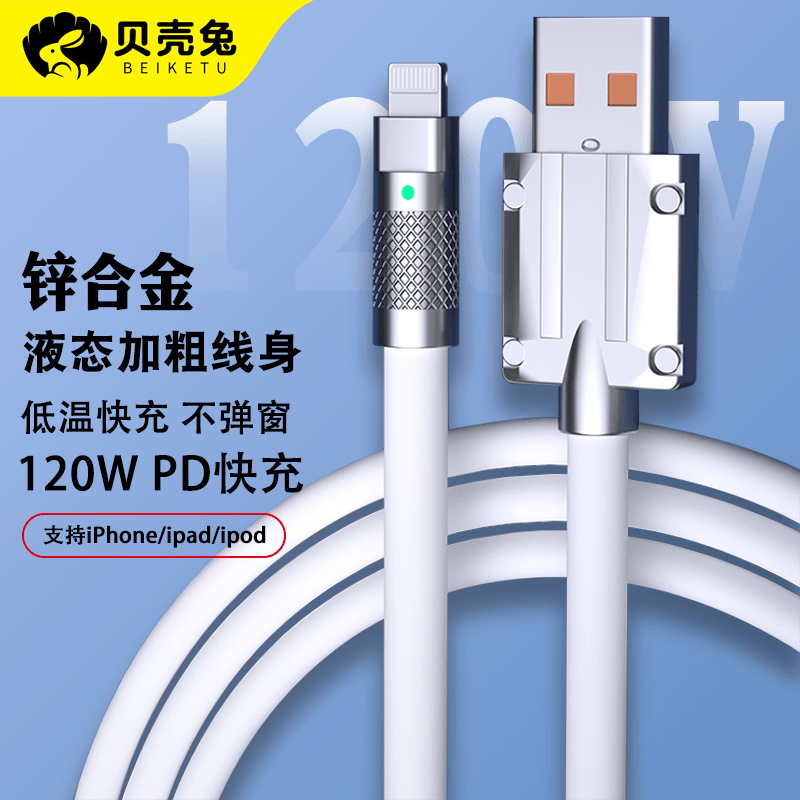 适用苹果120W锌合金快充USB数据线iPhone13充电12手机11...