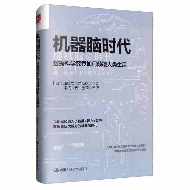 正版机器脑时代：数据科学究竟如何颠覆人类生活9787300276038...