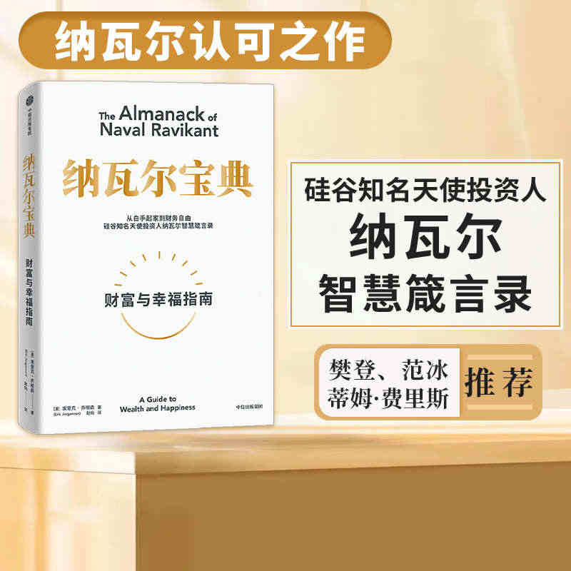 樊登推荐 包邮 纳瓦尔宝典 埃里克乔根森著 纳瓦尔箴言录 巨人的工具作...