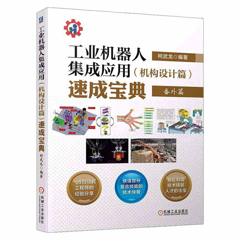 【机工社直供】工业机器人集成应用 机构设计篇 速成宝典 柯武龙著 自动...