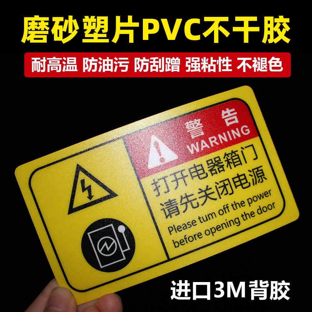 防水磨砂塑片PVC不干胶标签定制机器面板铭牌3M工业警示标贴印刷...