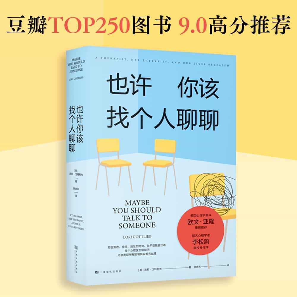 当当网 也许你该找个人聊聊 入选2021豆瓣受关注图书榜新京报年度阅读...