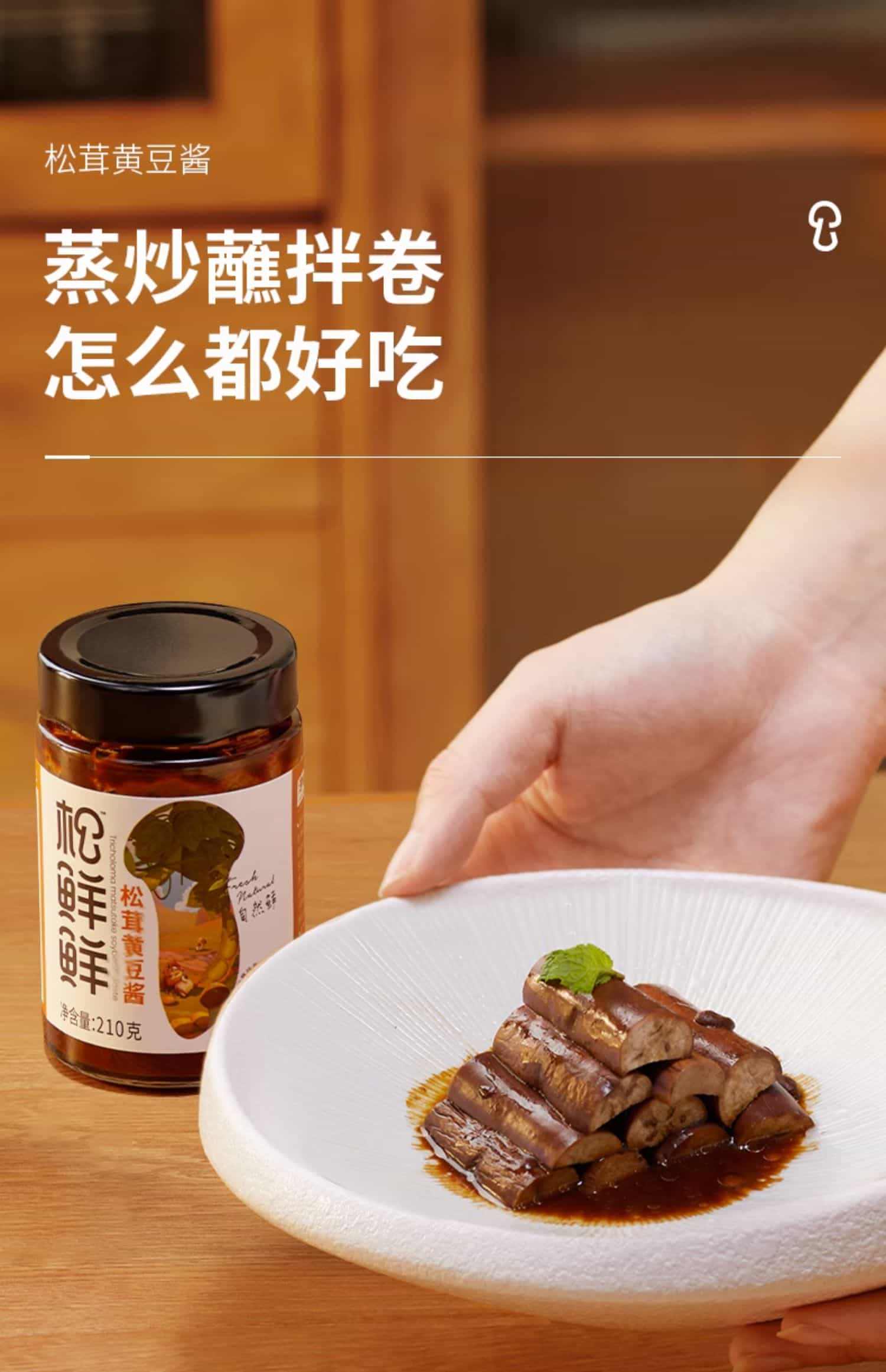 松鲜鲜松茸黄豆酱210g瓶装调味蘸酱拌面正宗官方大豆酱家用豆瓣酱