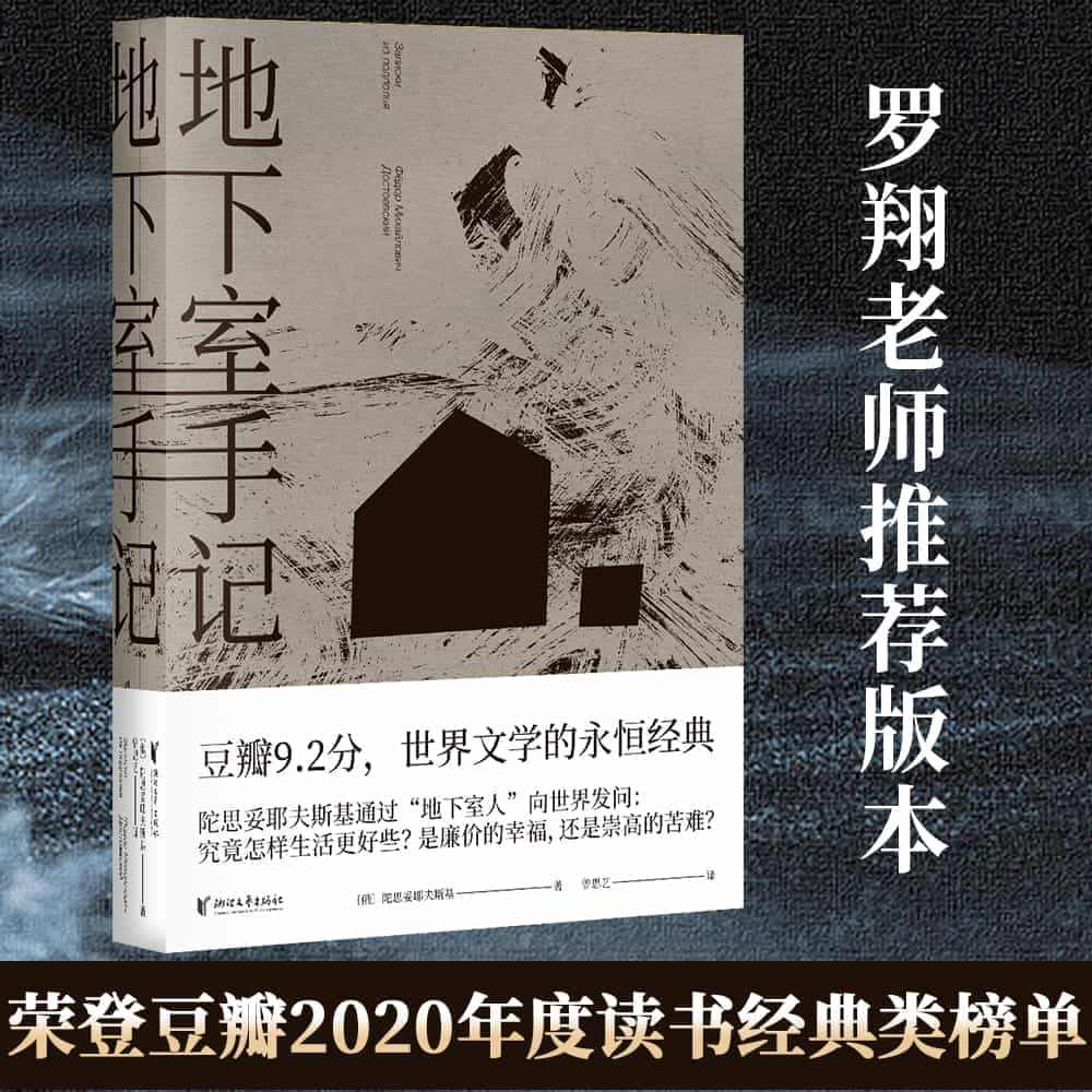 【当当网 正版书籍】地下室手记（罗翔老师版本，荣登豆瓣2020年度读书...