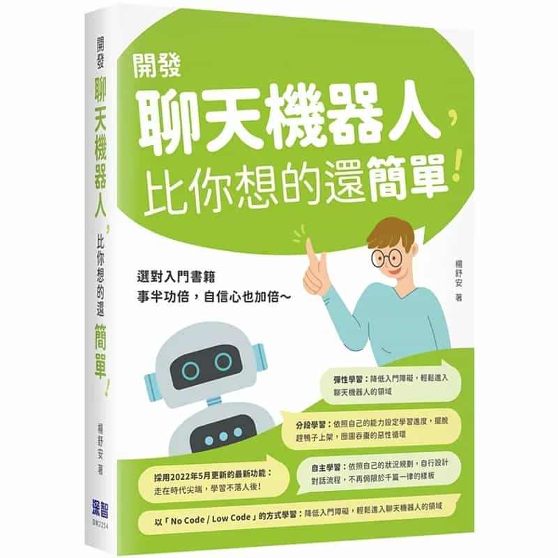 【预售】台版 开发聊天机器人 比你想的还简单 深智数位 杨舒安 基础入...