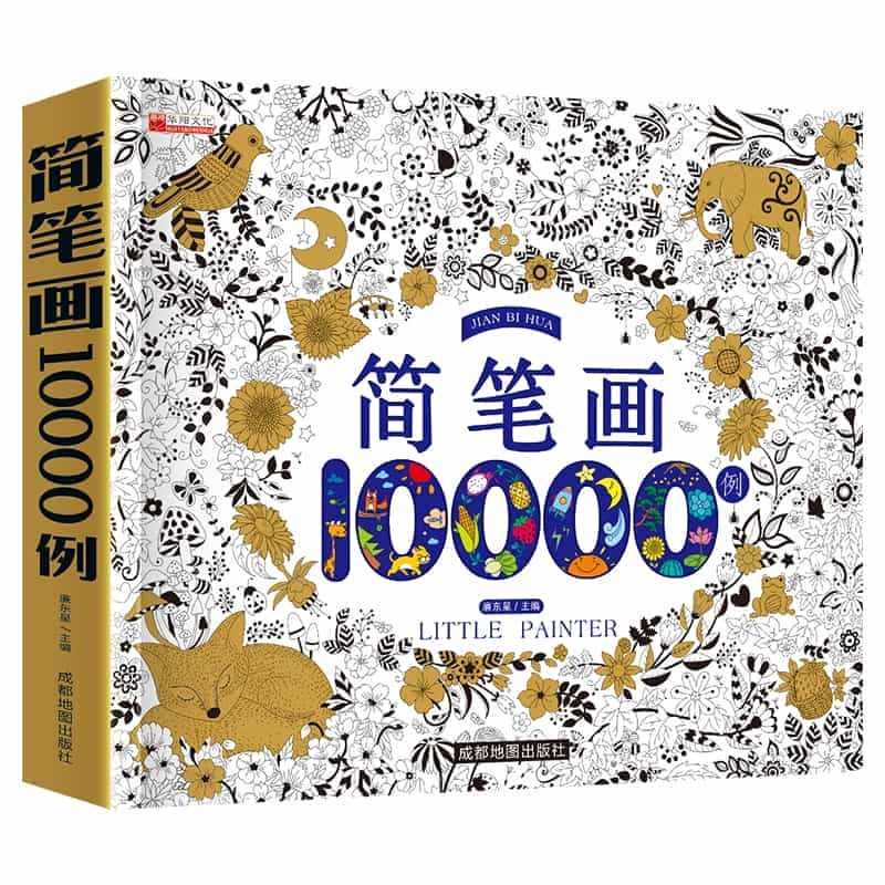 简笔画大全10000例0-3-6岁幼儿童绘画教材书幼师素材简笔画册幼儿...