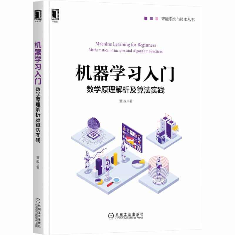 正版 机器学习入门 数学原理解析及算法实践 人工智能深度学习决策树线性...